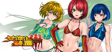 女体化装置Ver 女体化装置Ver红区推进中文下载官网指南不 封面图
